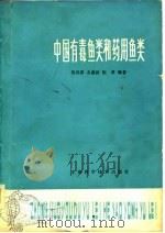 中国有毒鱼类和药用鱼类（1978 PDF版）