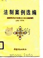 法制案例选编（1990 PDF版）