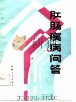 肛肠疾病问答（1985 PDF版）