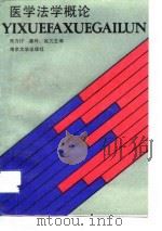 医学法学概论（1988 PDF版）
