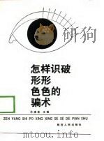 怎样识破形形色色的骗术（1989.12 PDF版）