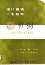 现代钢铁工业技术  仪表控制（1990 PDF版）