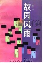 故园风雨（1989 PDF版）