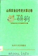 山西农业合作史大事记卷 总卷第3册 1942年-1990年 1997 PDF电子版封面 7203036774 山西省农业合作史编辑委员会编
