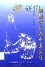 新疆常见病中医治疗（1999 PDF版）
