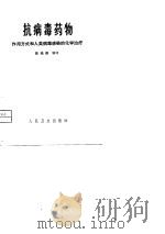 抗病毒药物作用方式和人类病毒感染的化学治疗 1980年01月第1版 PDF电子版封面 Y·Becker