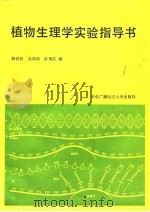 植物生理学实验指导书（1988 PDF版）