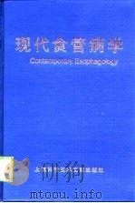 现代食管病学 1999 PDF电子版封面 7543913372 厉有名主编