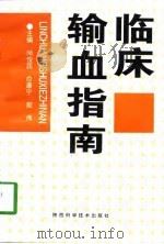 临床输血指南（1998 PDF版）