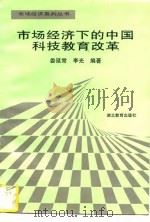 市场经济下的中国科技教育改革 1996 PDF电子版封面 7535119190 娄延常,李光编著