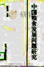 中国粮食发展问题研究（1996 PDF版）