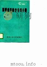 简明世界航空公司手册（1989 PDF版）