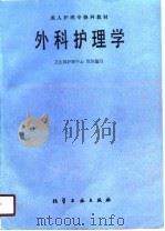 外科护理学（1990 PDF版）