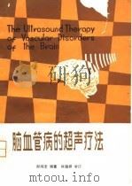 脑血管病的超声疗法（1980 PDF版）