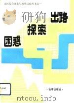 困惑  探索  出路（1992 PDF版）