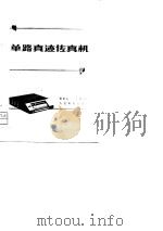 单路真迹传真机（1975 PDF版）
