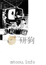 电视趣话（1981 PDF版）