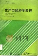 生产力经济学教程（1989 PDF版）