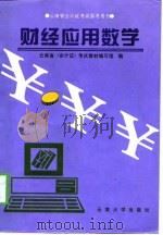 财经应用数学（1998 PDF版）