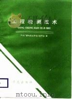 工程检测技术（1988 PDF版）