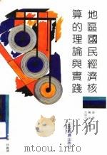地区国民经济核算的理论与实践 1992 PDF电子版封面 7805772762 薛军等编著