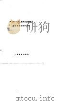 微波通信设备维护手册 WZ960-04型电话调制机（1978 PDF版）