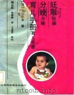 妊娠·分娩·育儿手册（1987 PDF版）