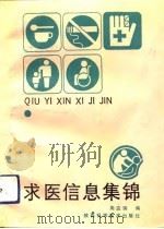 求医信息集锦（1992 PDF版）