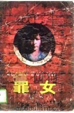 罪女（1989 PDF版）
