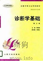 诊断学基础 第3版 1986 PDF电子版封面 7117028246 李焕章主编