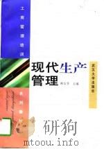 现代生产管理（1997 PDF版）