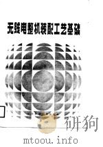 无线电整机装配工艺基础（1983 PDF版）