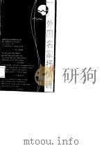 外国名家抒情诗  汉、英、俄、德部分对照（1987 PDF版）