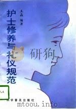 护士修养与礼仪规范（1996 PDF版）