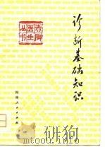 诊断基础知识（1976 PDF版）