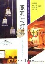 照明与灯具 1991 PDF电子版封面 7538111018 刘嘉瑞等编写