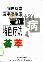 海峡两岸及港澳地区疑难病特色疗法荟萃 1995 PDF电子版封面 7500911408 李天泰,胡秀荣主编