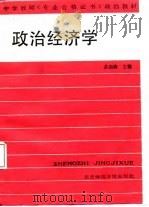 中学教师《专业合格证书》政治教材  政治经济学（1987 PDF版）