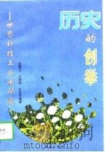 历史的创举  世界科技工业园研究（1997 PDF版）