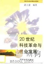 20世纪科技革命与社会发展 1997 PDF电子版封面 7560817874 诸大建编著