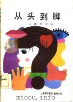 从头到脚  人体的学问（1987 PDF版）