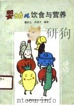 婴幼儿饮食与营养（1990 PDF版）