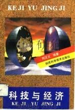 科技与经济（1993 PDF版）