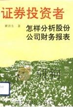 证券投资者怎样分析股份公司财务报表（1993 PDF版）