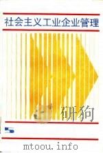 社会主义工业企业管理（1980 PDF版）