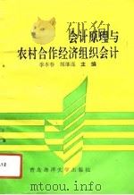 会计原理与农村合作经济组织会计（1993 PDF版）