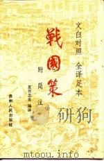 战国策  附简注  文白对照  全译足本（1994 PDF版）