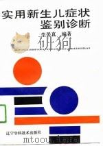 实用新生儿症状鉴别诊断（1991 PDF版）