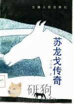 苏龙戈传奇（1986 PDF版）