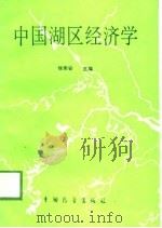 中国湖区经济学（1989 PDF版）